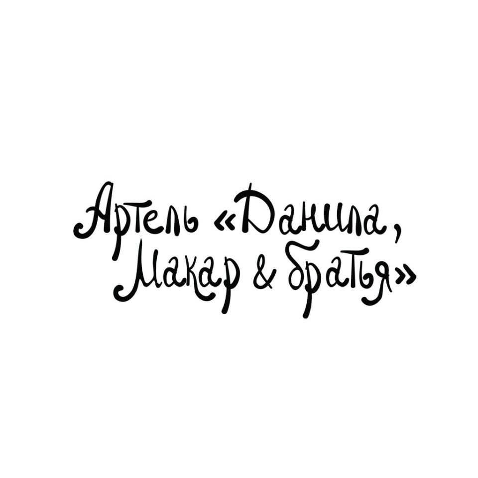 Артель «Данила, Макар и братья»