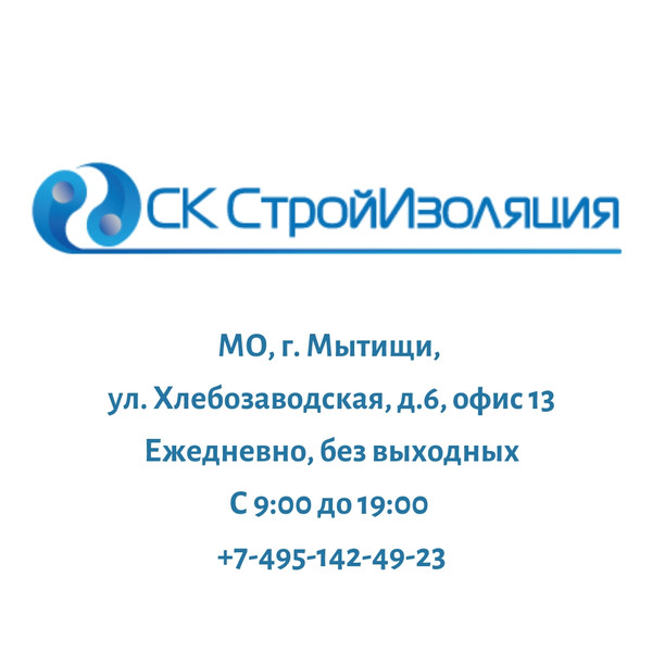 СК Стройизоляция