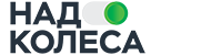 Надо колеса, отзывы о сайте колесо.сайт
