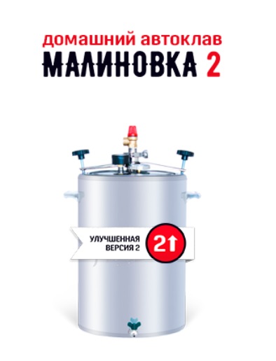 Автоклав Малиновка 2