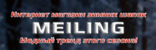 Внимание мошенники!! Meiling.ru – обман на меховых шапках!!