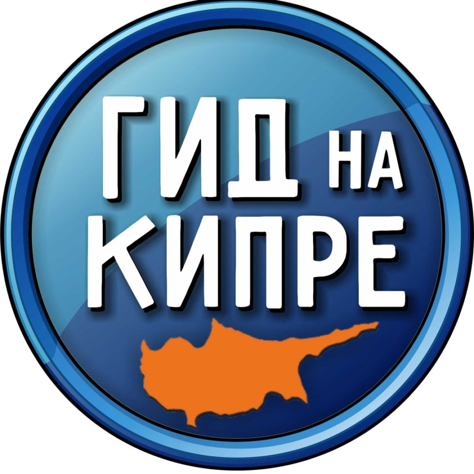 Гид на Кипре