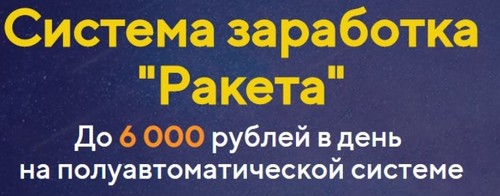 Курс Ракета Сергея Владимирова