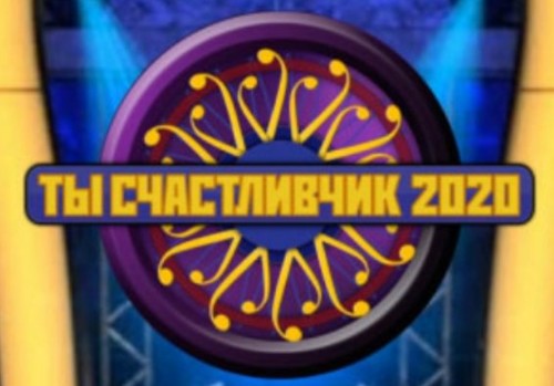 Викторина Ты счастливчик 2020