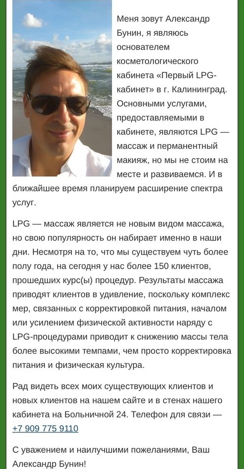 “Первый LPG кабинет” Александр Бунин