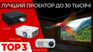 ТОП-3 лучший проектор до 30 тысяч руб.