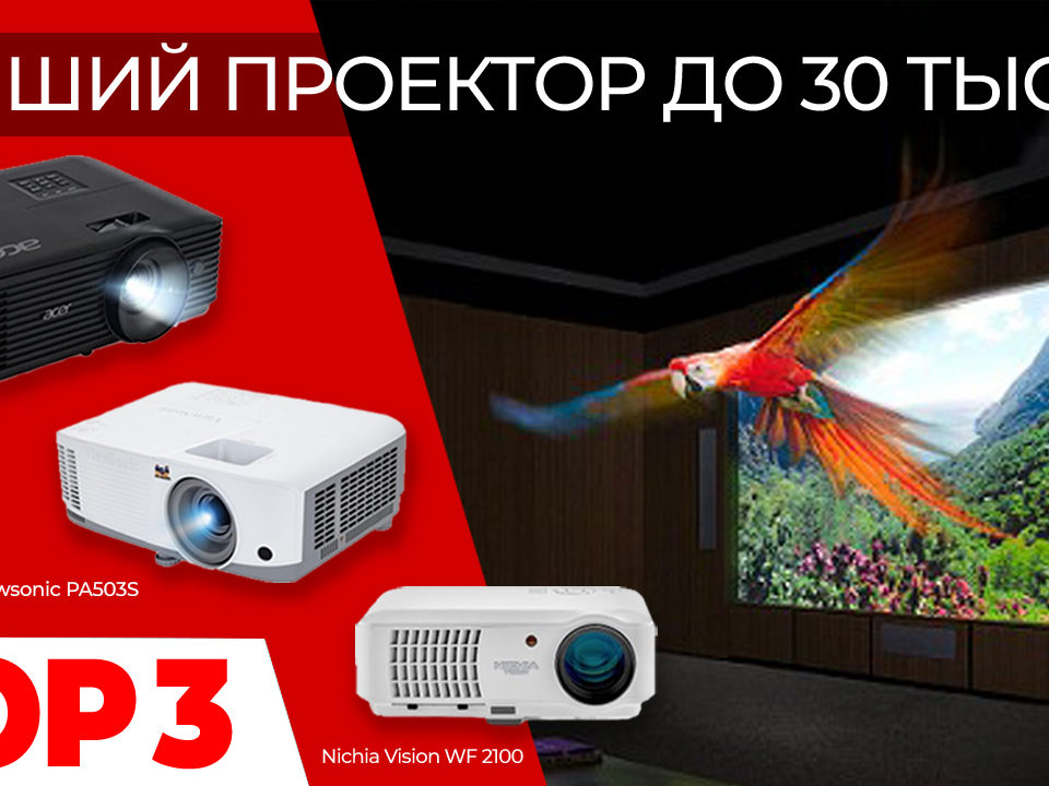 ТОП-3 лучший проектор до 30 тысяч руб.