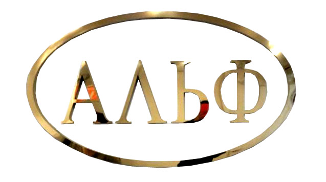Альф