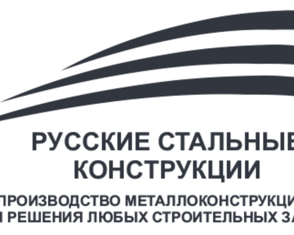 ООО “Русские Стальные Конструкции”