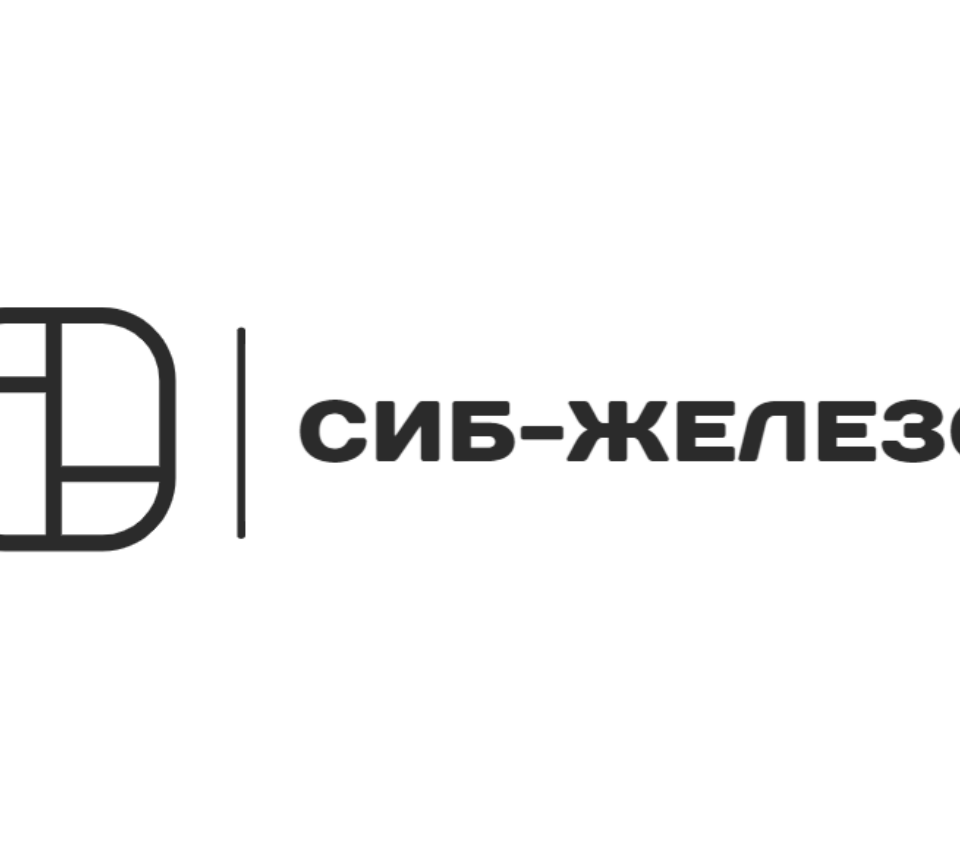 Сиб-Железо