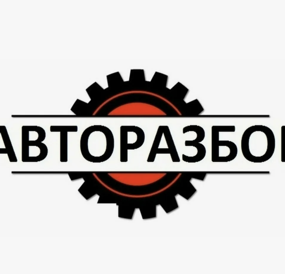 Авторазбор