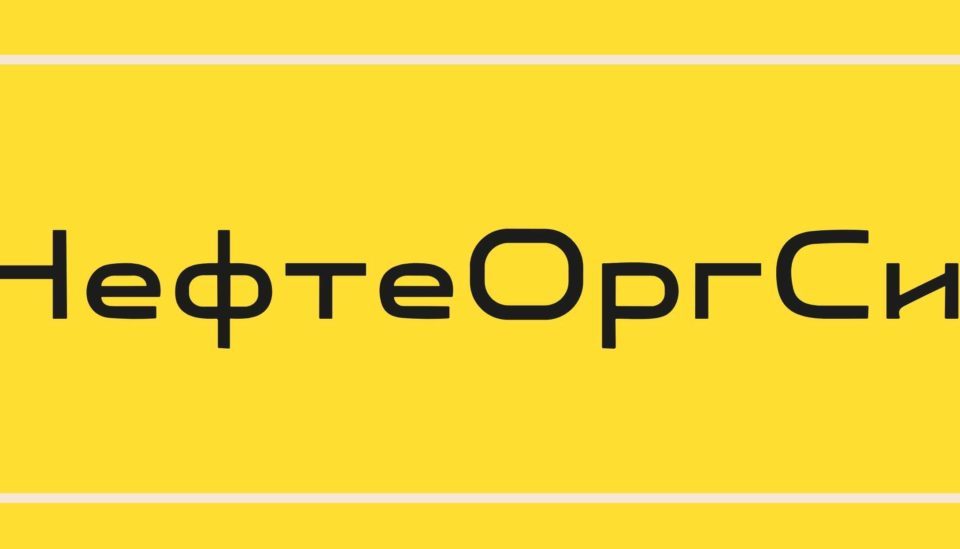 ООО «Нефтеоргсинтез»