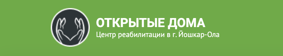 Реабилитационный центр «Открытые Дома» в г. Йошкар-Ола