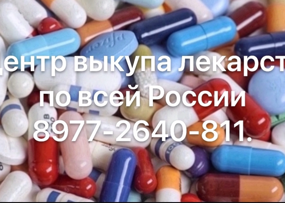 ПРОДАТЬ ЛЕКАРСТВА С РУК